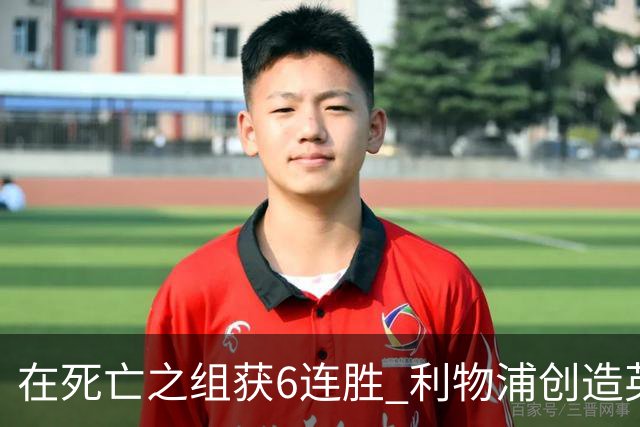 在死亡之组获6连胜 利物浦创造英超球队的欧冠纪录